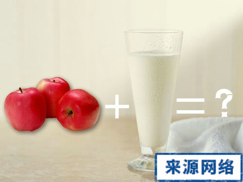 蘋果牛奶減肥法 蘋果牛奶能瘦腰嗎 蘋果牛奶清腸 