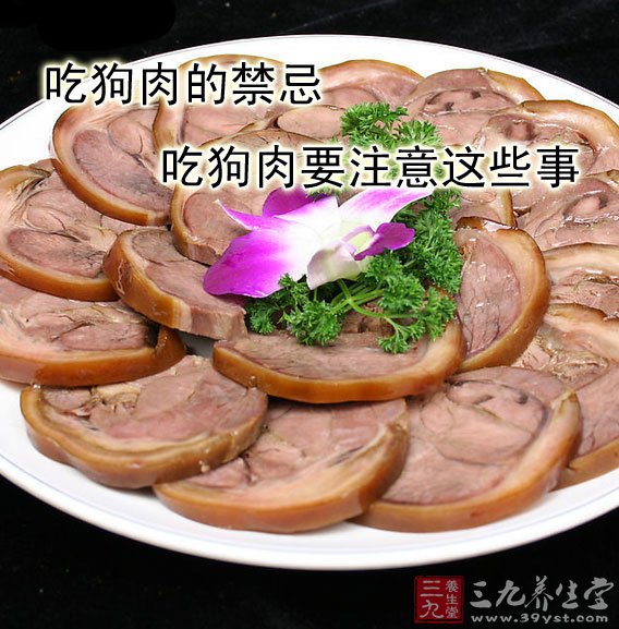 吃狗肉的禁忌