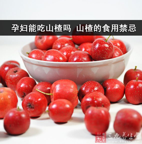 孕婦能吃山楂嗎
