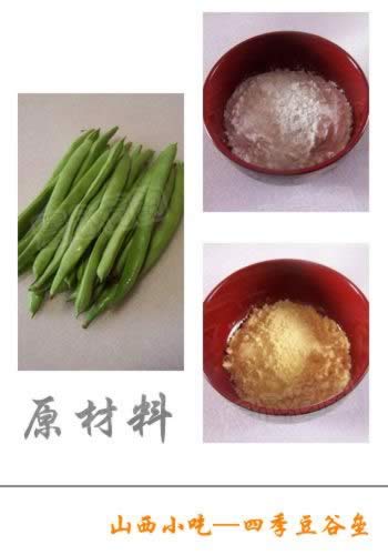 山西小吃四季豆谷壘的做法