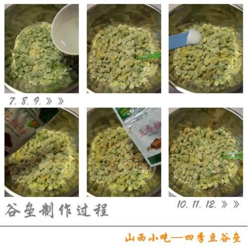 山西小吃四季豆谷壘的做法
