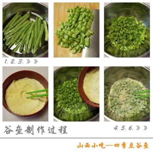 山西小吃四季豆谷壘的做法