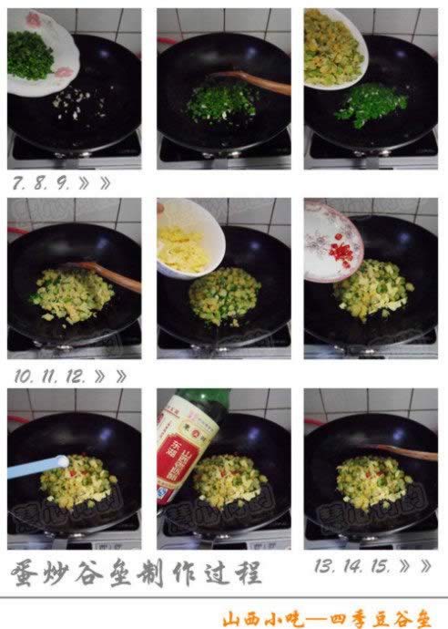 山西小吃四季豆谷壘的做法