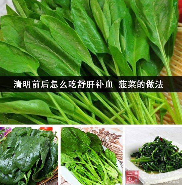 清明前後怎麼吃舒肝補血 菠菜的做法