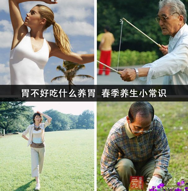 胃不好吃什麼養胃 春季養生小常識