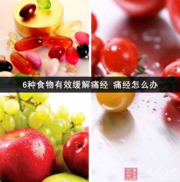6種食物有效緩解痛經 痛經怎麼辦