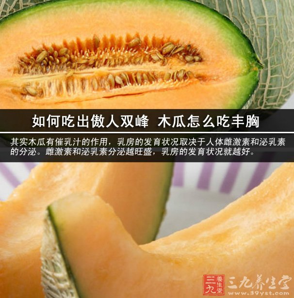如何吃出傲人雙峰 木瓜怎麼吃豐胸