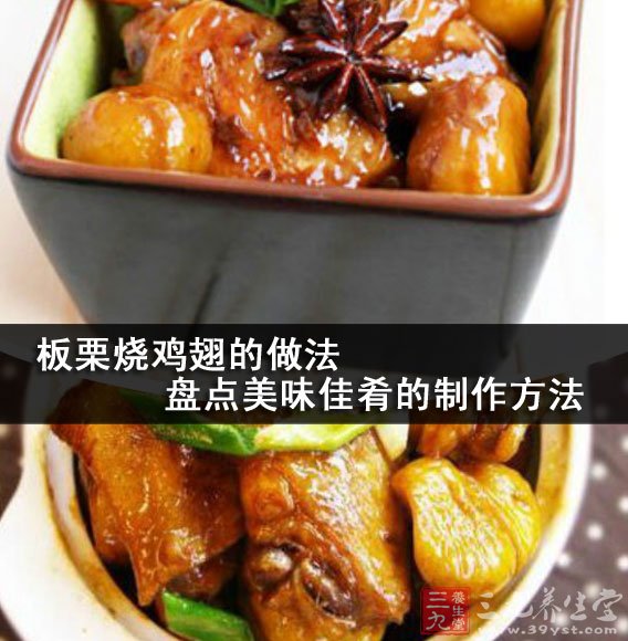 板栗燒雞翅
