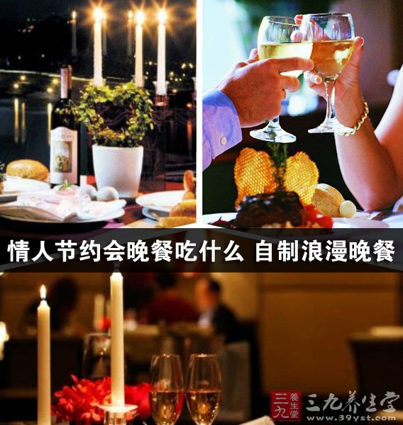 情人節的晚餐