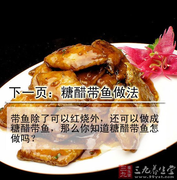 紅燒帶魚做法