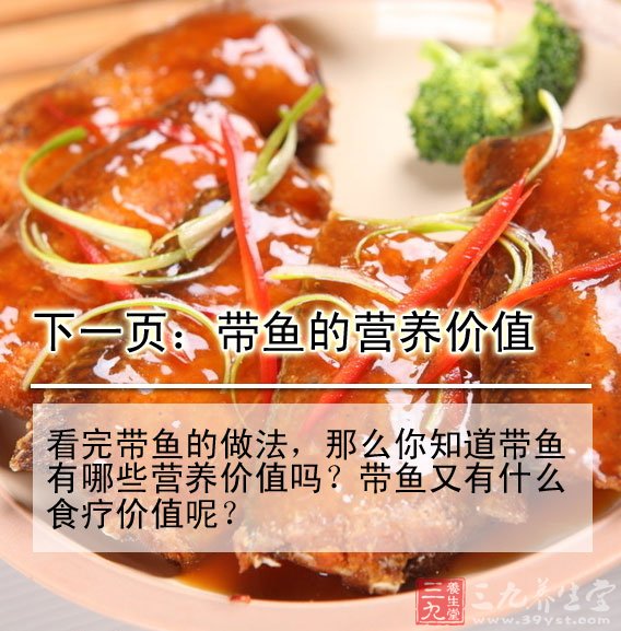 糖醋帶魚