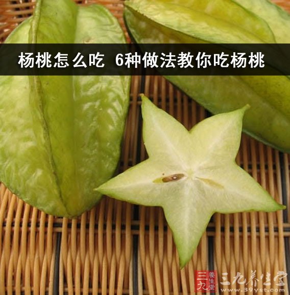 楊桃怎麼吃